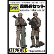MF-31D 1/72 日本人義勇兵 2体セット [組立式プラスチックモデル]