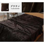 200001AZ18 クッションにもなるフランネルブランケット 無地 ダブルサイズ（180×200cm）ポリエステル100％ 洗濯可 ブラウン