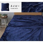 200001AZ18 クッションにもなるフランネルブランケット 無地 ダブルサイズ（180×200cm）ポリエステル100％ 洗濯可 ネイビー