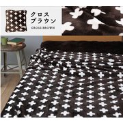 200002AZ18 クッションにもなるブランケット クロス柄 ダブルサイズ（180×200cm）ポリエステル100％ 洗濯可 ブラウン