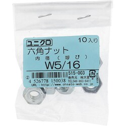 鉄/ユニクロメッキ 六角ナット W5/16 入数10入 515-003