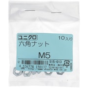 515-013 [鉄/ユニクロメッキ 六角ナット M5 入数10入]