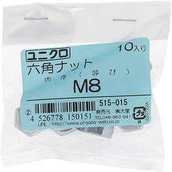 鉄/ユニクロメッキ 六角ナット M8 入数10入 515-015