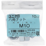 515-016 [鉄/ユニクロメッキ 六角ナット M10 入数10入]