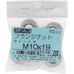 515-046 [ステンレス フランジナット セレート付 M10×19 入数10入]
