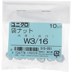 鉄/ユニクロメッキ 袋ナット W3/16 入数10入 515-051