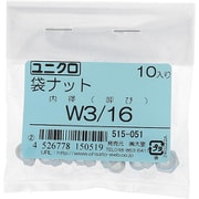 515-051 [鉄/ユニクロメッキ 袋ナット W3/16 入数10入]