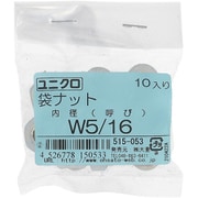 515-053 [鉄/ユニクロメッキ 袋ナット W5/16 入数10入]