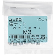 515-061 [鉄/ユニクロメッキ 袋ナット M3 入数10入]