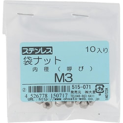 ステンレス 袋ナット M3 入数10入 515-071