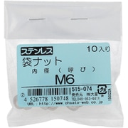 515-074 [ステンレス 袋ナット M6 入数10入]