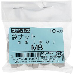 ステンレス 袋ナット M8 入数10入 515-075