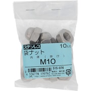 515-076 [ステンレス 袋ナット M10 入数10入]