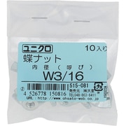 515-081 [鉄/ユニクロメッキ 蝶ナット W3/16 入数10入]