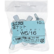 515-083 [鉄/ユニクロメッキ 蝶ナット W5/16 入数10入]