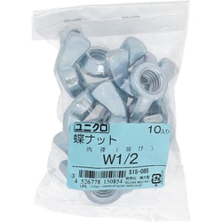 鉄/ユニクロメッキ 蝶ナット W1/2 入数10入 515-085