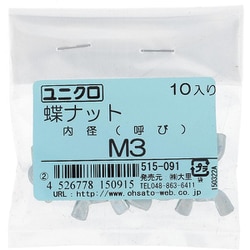 鉄/ユニクロメッキ 蝶ナット M3 入数10入 515-091