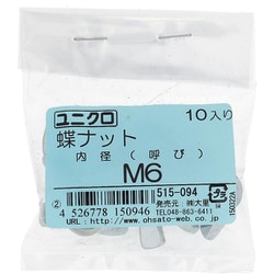 鉄/ユニクロメッキ 蝶ナット M6 入数10入 515-094