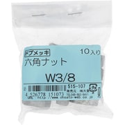 515-107 [ドブメッキ 六角ナット W3/8 入数10入]