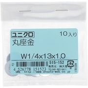 515-152 [鉄/ユニクロメッキ 丸座金 1/4×13×1.0 入数10入]