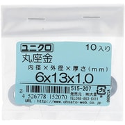 515-207 [鉄/ユニクロメッキ 丸座金 6×13×1.0 入数10入]