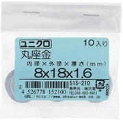 515-210 [鉄/ユニクロメッキ 丸座金 8×18×1.6 入数10入]