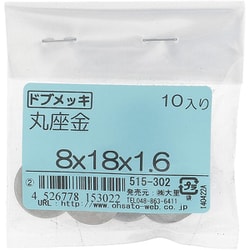 ドブメッキ 丸座金 8×18×1.6 入数10入 515-302