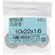 515-303 [ドブメッキ 丸座金 10×22×1.6 入数10入]