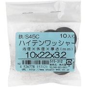 515-312 [S45C ハイテンワッシャー 10×22×3.2 入数10入]