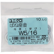 515-353 [鉄/ユニクロメッキ ばね座金 5/16 入数10入]