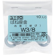 515-354 [鉄/ユニクロメッキ ばね座金 3/8 入数10入]