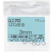 515-361 [鉄/ユニクロメッキ ばね座金 3mm 入数10入]