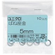 515-363 [鉄/ユニクロメッキ ばね座金 5mm 入数10入]