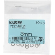 515-371 [ステンレス ばね座金 3mm 入数10入]