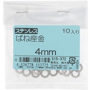 515-372 [ステンレス ばね座金 4mm 入数10入]
