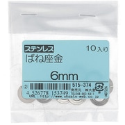 515-374 [ステンレス ばね座金 6mm 入数10入]