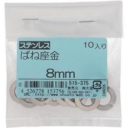 ステンレス ばね座金 8mm 入数10入 515-375