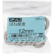 515-377 [ステンレス ばね座金 12mm 入数10入]