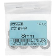 515-382 [ドブメッキ ばね座金 8mm 入数10入]