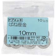 515-383 [ドブメッキ ばね座金 10mm 入数10入]