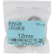 515-384 [ドブメッキ ばね座金 12mm 入数10入]