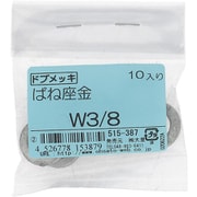515-387 [ドブメッキ ばね座金 W3/8 入数10入]