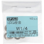 515-391 [ステンレス ばね座金 W1/4 入数10入]