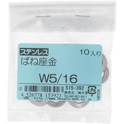 515-392 [ステンレス ばね座金 W5/16 入数10入]