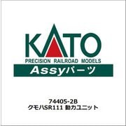 74405-2B クモハSR111 動力ユニット [鉄道模型用レイアウト用品]