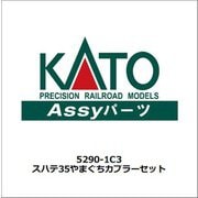 5290-1C3 スハテ 35 やまぐちカプラーセット [鉄道模型用レイアウト用品]