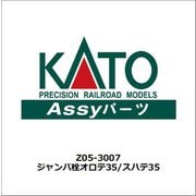 Z05-3007 ジャンパ栓オロテ35/スハテ35 [鉄道模型用レイアウト用品]