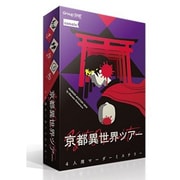 京都異世界ツアー [ボードゲーム]