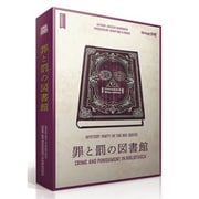 罪と罰の図書館 [ボードゲーム]