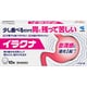 イラクナ 10錠 [要指導医薬品 胃腸薬 ※セルフメディケーション税制対象商品]